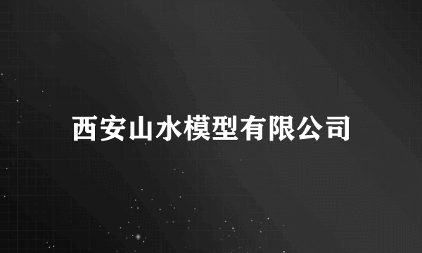 西安山水模型有限公司