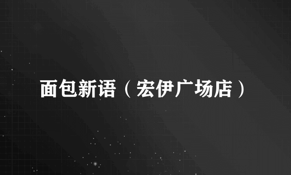 面包新语（宏伊广场店）