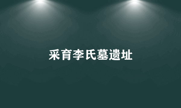 采育李氏墓遗址