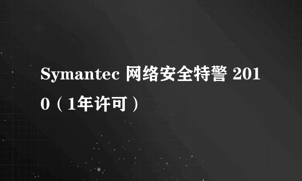 Symantec 网络安全特警 2010（1年许可）