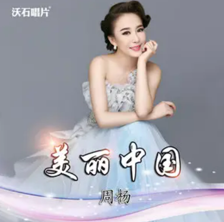 美丽中国（周杨演唱的歌曲）