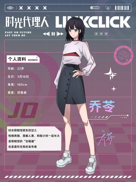 乔苓（动画《时光代理人》及其衍生作品中的女主角）