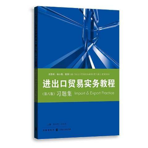 进出口贸易实务教程第八版习题集