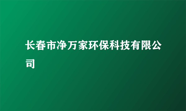长春市净万家环保科技有限公司