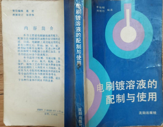 电刷镀溶液的配制与使用