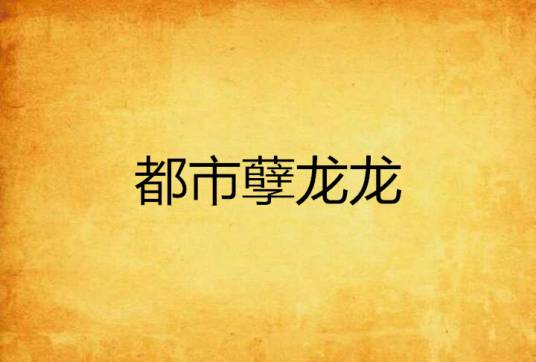 都市孽龙龙