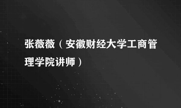 张薇薇（安徽财经大学工商管理学院讲师）