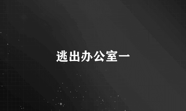 逃出办公室一
