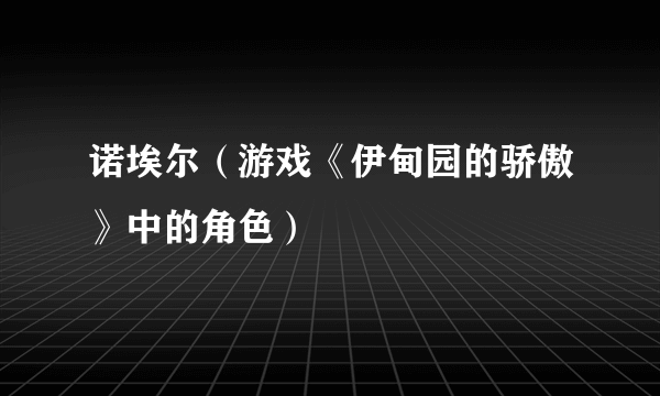 诺埃尔（游戏《伊甸园的骄傲》中的角色）
