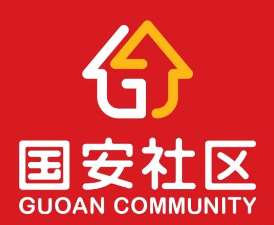 国安社区（社区共享平台）