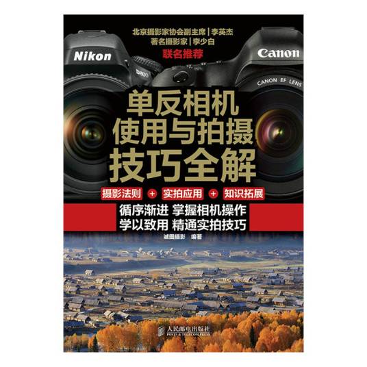 单反相机使用与拍摄技巧全解