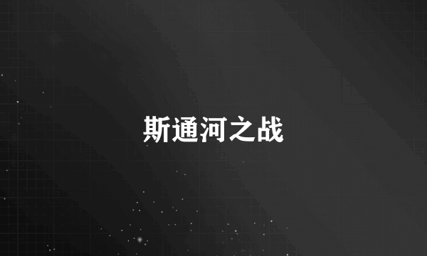 斯通河之战