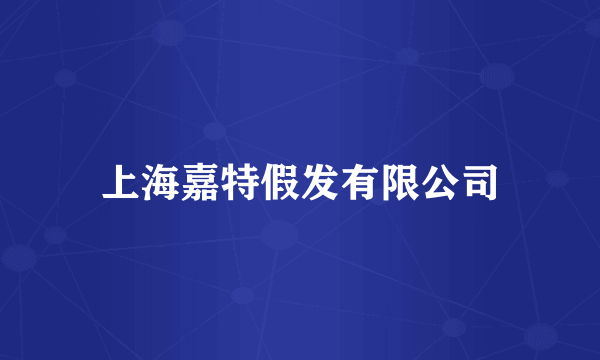 上海嘉特假发有限公司