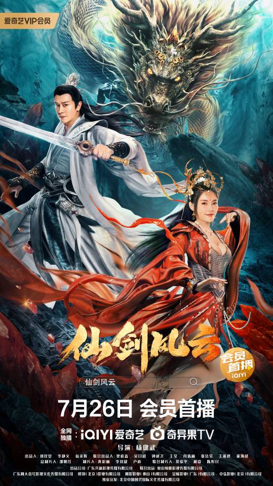 仙剑风云（2022年陈浩民、徐冬冬主演的电影）