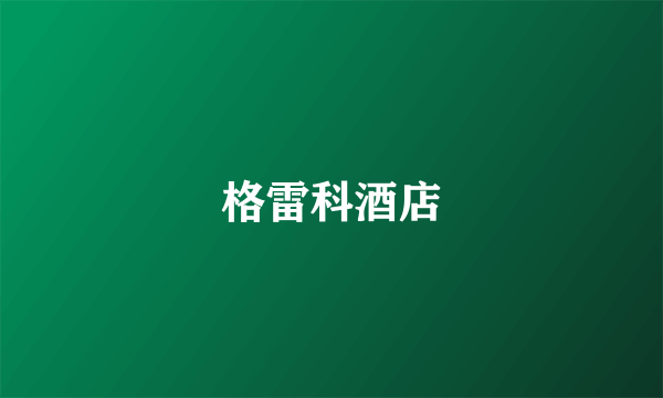 格雷科酒店