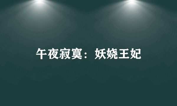 午夜寂寞：妖娆王妃