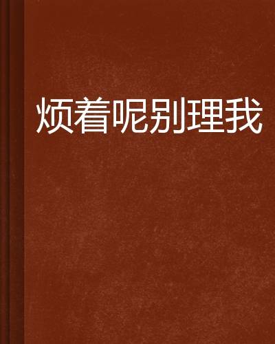 烦着呢别理我