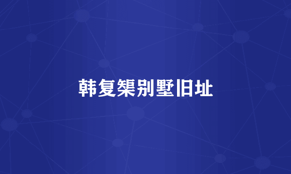 韩复榘别墅旧址