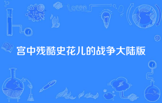 宫中残酷史花儿的战争大陆版