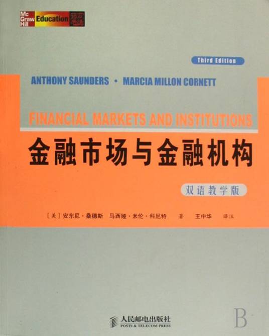 金融市场与金融机构（第3版双语教学版）