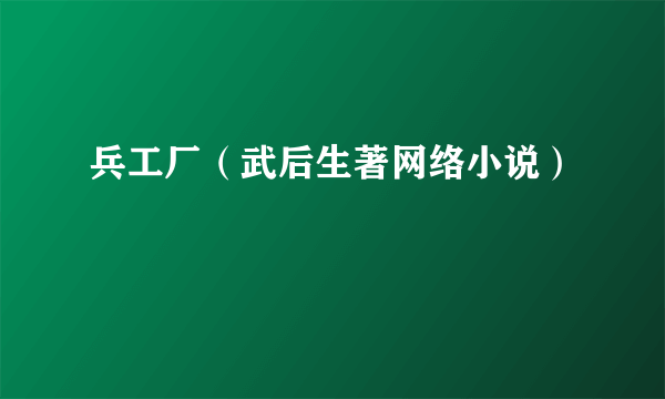 兵工厂（武后生著网络小说）