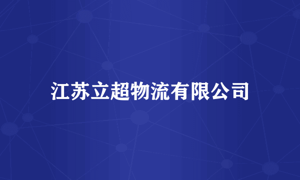 江苏立超物流有限公司