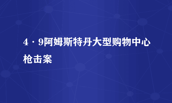 4·9阿姆斯特丹大型购物中心枪击案