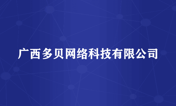 广西多贝网络科技有限公司