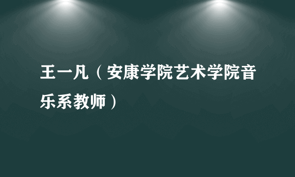 王一凡（安康学院艺术学院音乐系教师）