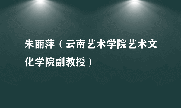 朱丽萍（云南艺术学院艺术文化学院副教授）
