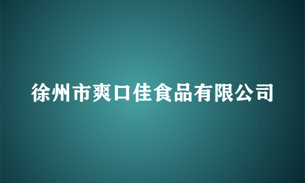 徐州市爽口佳食品有限公司