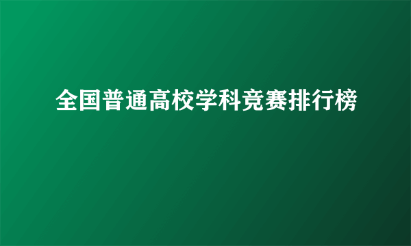 全国普通高校学科竞赛排行榜