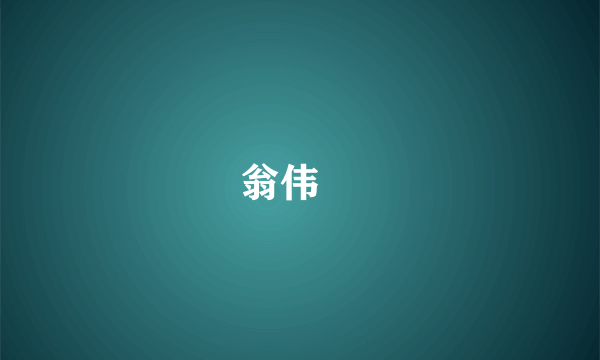 翁伟樑
