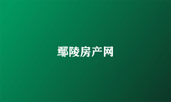 鄢陵房产网