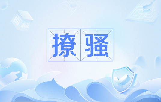 撩骚
