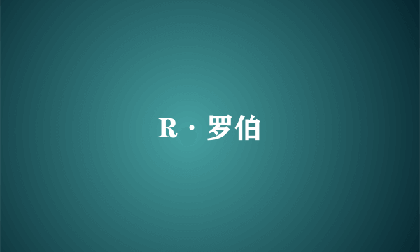 R·罗伯