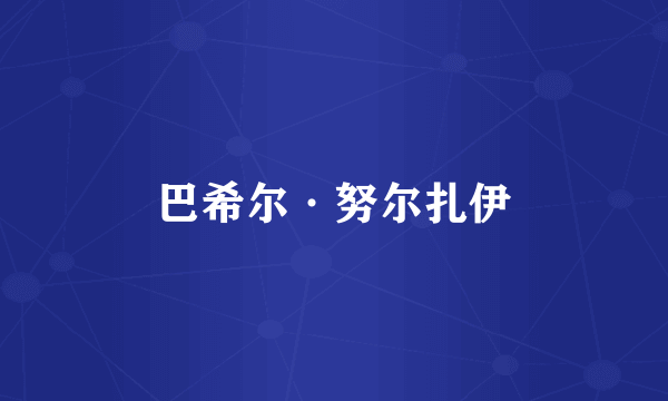 巴希尔·努尔扎伊
