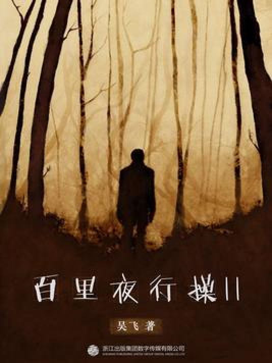 百里夜行操Ⅱ