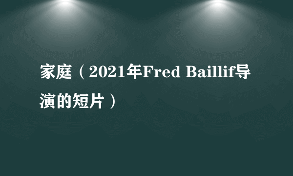 家庭（2021年Fred Baillif导演的短片）