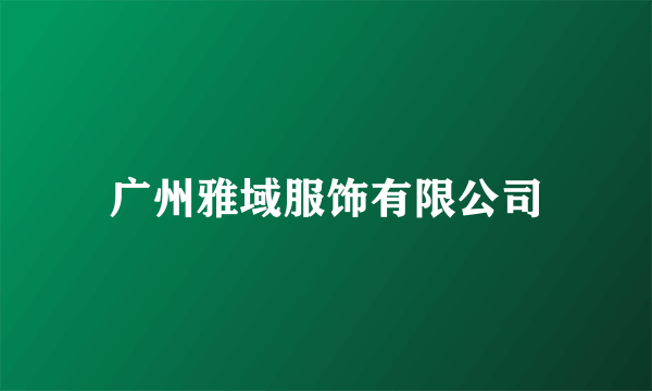 广州雅域服饰有限公司