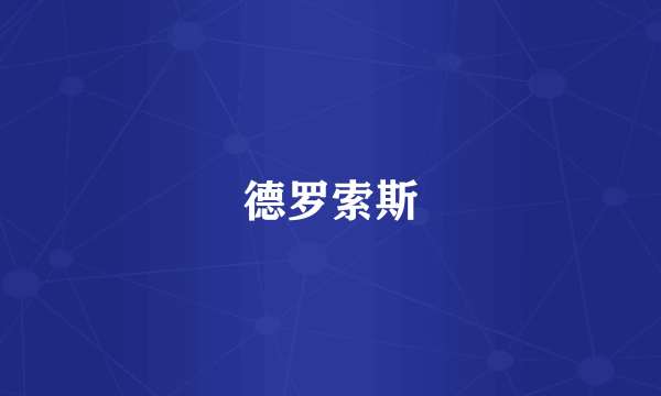 德罗索斯