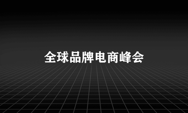 全球品牌电商峰会