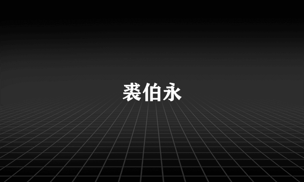 裘伯永