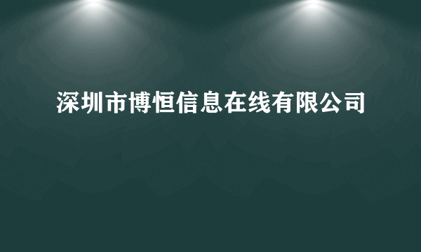 深圳市博恒信息在线有限公司