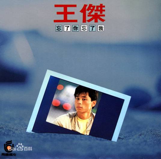 让我永远爱你（1988年王杰演唱歌曲）