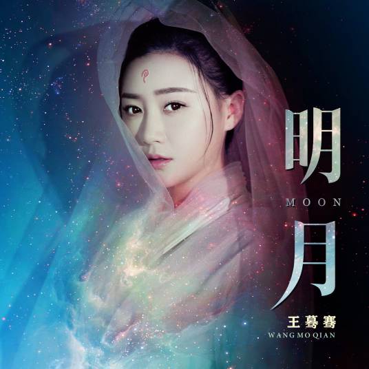 明月（王蓦骞演唱歌曲）