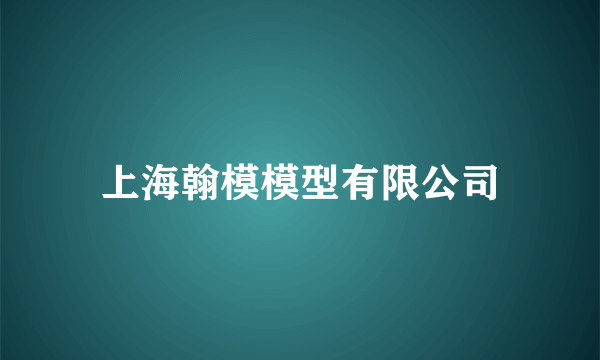 上海翰模模型有限公司