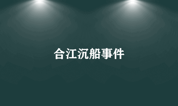 合江沉船事件