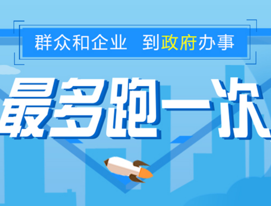 最多跑一次（政务服务改革目标）
