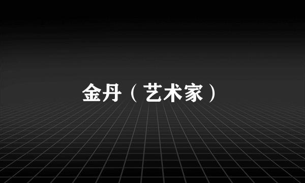 金丹（艺术家）